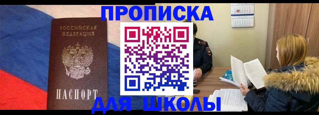 прописка ребенка в Шимановске