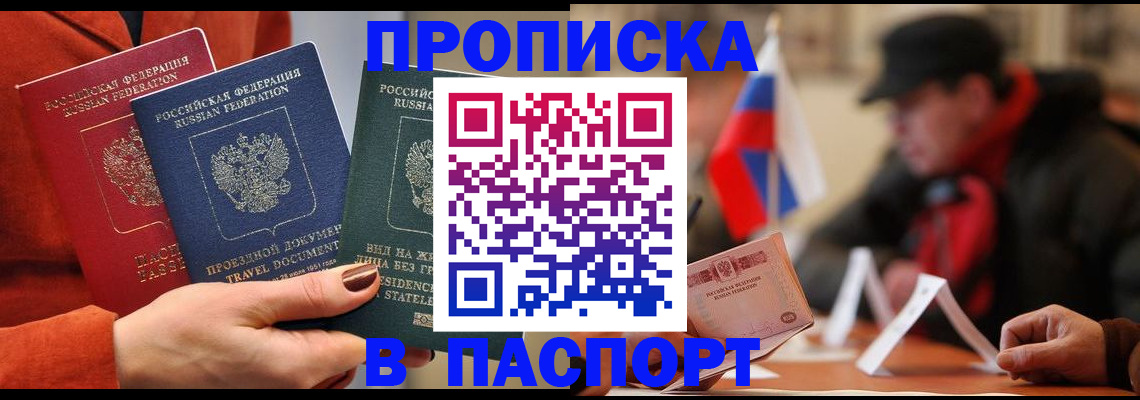 прописка 2025 в Шимановске